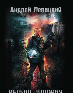 Химик и Пригоршня 01 Выбор оружия STALKER - Левицкий Андрей