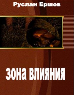 Зона влияния - Ершов Руслан