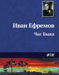 Великое Кольцо 03 Час Быка - Ефремов Иван