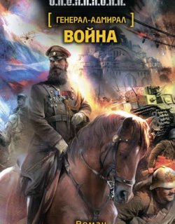 Генерал-адмирал 04 Война - Злотников Роман