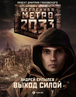 Метро 2033 Выход силой 05 - Ерпылев Андрей