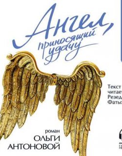 Ангел приносящий удачу - Антонова Ольга