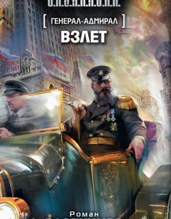 Генерал-адмирал 03 Взлет - Злотников Роман
