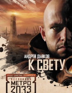 Метро 2033 К Свету - Дьяков Андрей