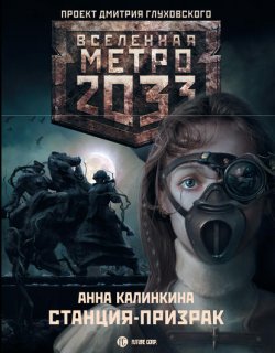 Метро 2033 Станция-призрак - Калинкина Анна
