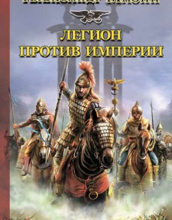 Римский цикл 04 Легион против империи - Мазин Александр