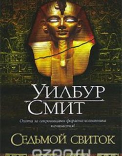 Древний Египет 02 Седьмой свиток - Уилбур Смит