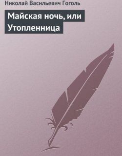 Майская ночь или Утопленница - Гоголь Николай