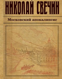 Московский апокалипсис - Свечин Николай