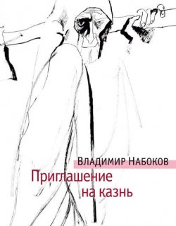 Приглашение на казнь - Набоков Владимир