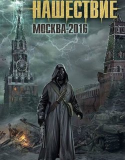 Москва-2016 - Левицкий Андрей