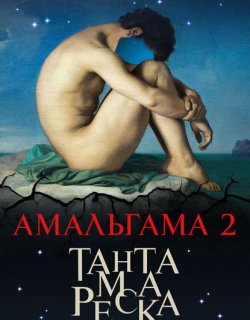 Амальгама 02 Тантамареска - Торин Владимир