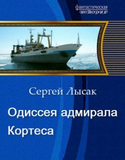 Кортес 01 Одиссея адмирала - Лысак Сергей