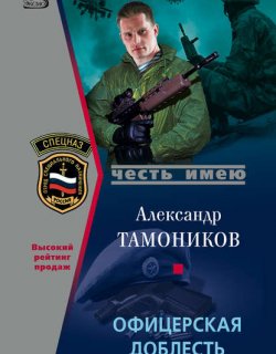 Офицерская доблесть - Тамоников Александр