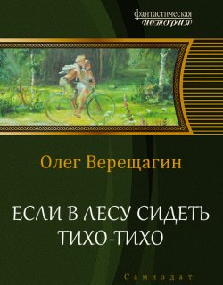 Если в лесу сидеть тихо-тихо - Олег Верещагин