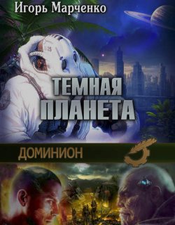 Доминион 02 Темная планета - Марченко Игорь