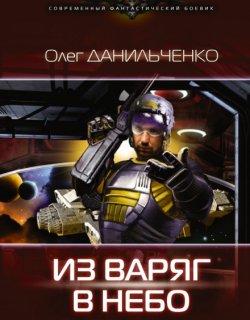 Из варяг в небо - Олег Данильченко - книга 1