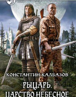Царство Небесное - Константин Калбазов - книга 1