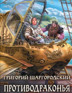 Противодраконья эскадрилья - Григорий Шаргородский - книга 2