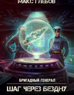 Шаг через бездну - Макс Глебов - книга 5