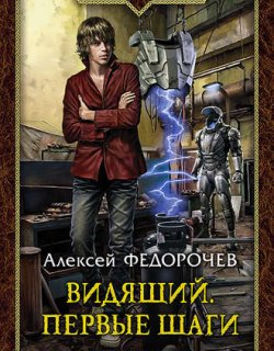 Первые шаги - Алексей Федорочев - книга 1