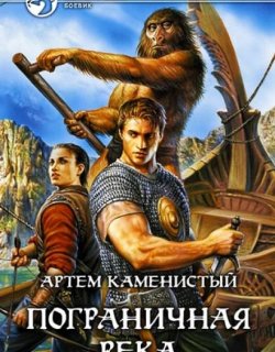 Пограничная река - Артем Каменистый - книга 1