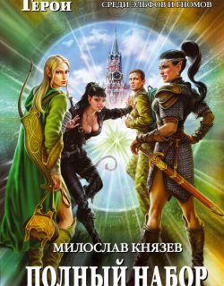 Возвращение домой - Милослав Князев - книга 7