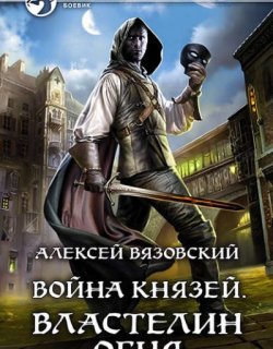 Властелин Огня - Алексей Вязовский - книга 1