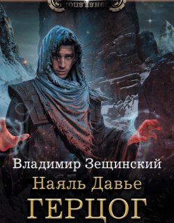 Герцог северных пределов - Владимир Зещинский - книга 3