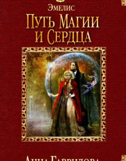 Путь магии и сердца - Анна Гаврилова - книга 1