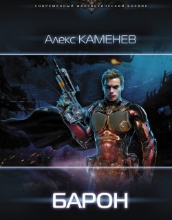 Барон - Алекс Каменев - книга 4