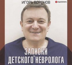 Записки детского невролога - Игорь Воронов