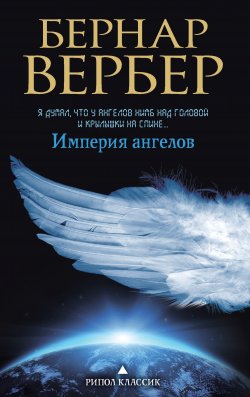Империя ангелов - Бернар Вербер