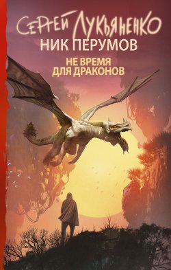Не время для драконов - Ник Перумов
