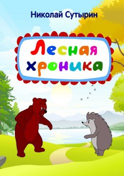 Лесная хроника - Николай Сутырин