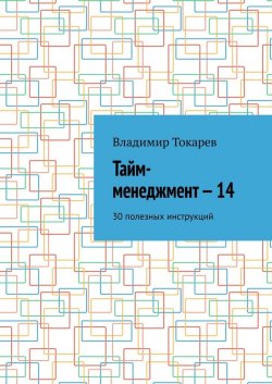 Тайм-менеджмент – 14. 30 полезных инструкций - Владимир Токарев