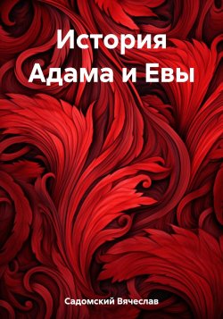 История Адама и Евы - Вячеслав Садомский