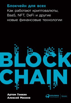 Блокчейн для всех. Как работают криптовалюты, BaaS, NFT, DeFi и другие новые финансовые технологии - Алексей Михеев