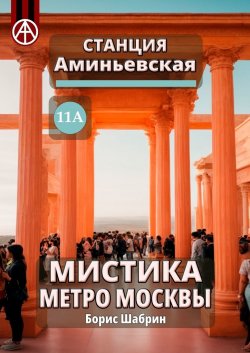 Станция Аминьевская 11А. Мистика метро Москвы - Борис Шабрин