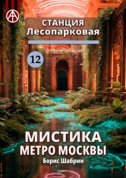 Станция Лесопарковая 12. Мистика метро Москвы - Борис Шабрин