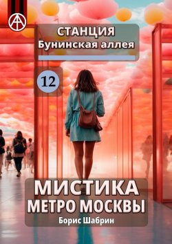 Станция Бунинская аллея 12. Мистика метро Москвы - Борис Шабрин