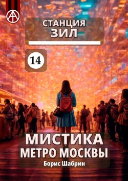 Станция ЗИЛ 14. Мистика метро Москвы - Борис Шабрин
