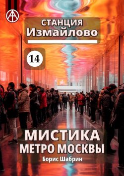 Станция Измайлово 14. Мистика метро Москвы - Борис Шабрин
