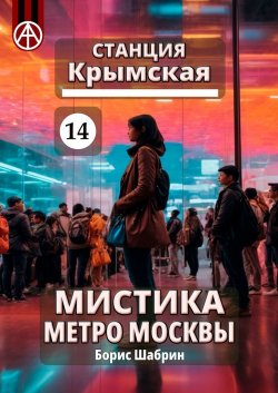 Станция Крымская 14. Мистика метро Москвы - Борис Шабрин