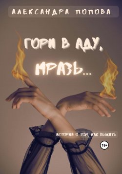Гори в аду, мразь… - Александра Попова
