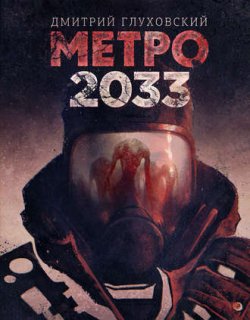 Метро 2033 - Глуховский Дмитрий