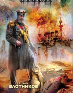 Генерал-адмирал 01 - Злотников Роман