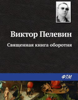 Священная книга Оборотня - Пелевин Виктор