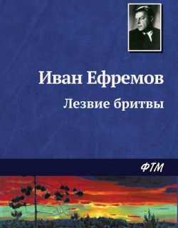 Лезвие бритвы - Ефремов Иван