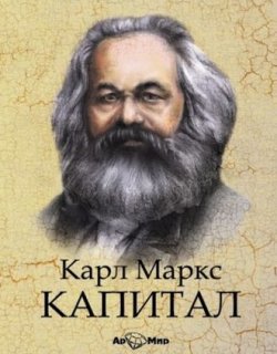 Капитал - Карл Маркс